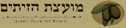 מועצת הזיתים הישראלית